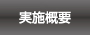 実施概要