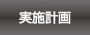 実施計画