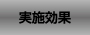 実施効果