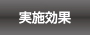 実施効果