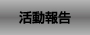 活動報告