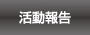活動報告