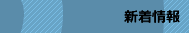 新着情報