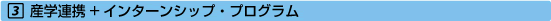 産学連携+インターンシップ・プログラム